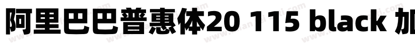 阿里巴巴普惠体20 115 black 加粗字体转换